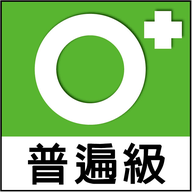 普遍級